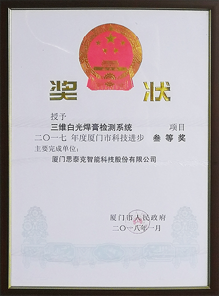 廈門市科技進步獎三等獎X.jpg
