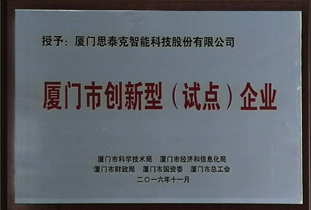 思泰克智能獲得廈門市創(chuàng)新型(試點(diǎn))企業(yè)稱號(hào)