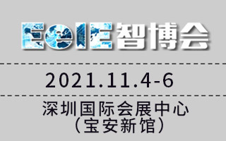 EeIE2021智博會(huì)--第七屆深圳國(guó)際智能裝備產(chǎn)業(yè)博覽會(huì)